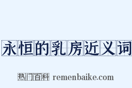 永恒的乳房近义词是什么意思的图片